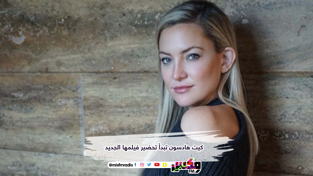 كيت هادسون تبدأ تحضير فيلمها الجديد