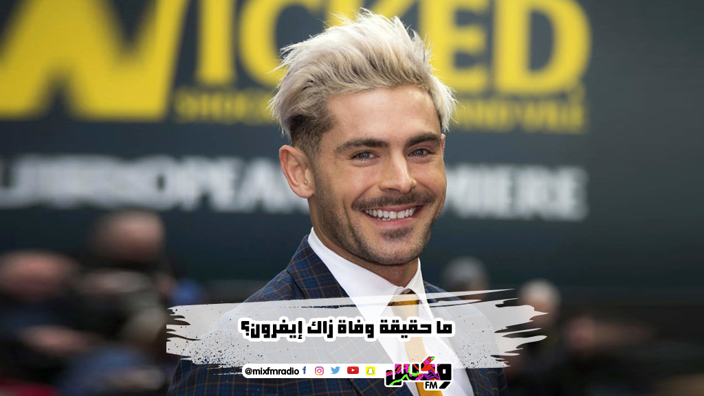 ما حقيقة وفاة زاك إيفرون؟