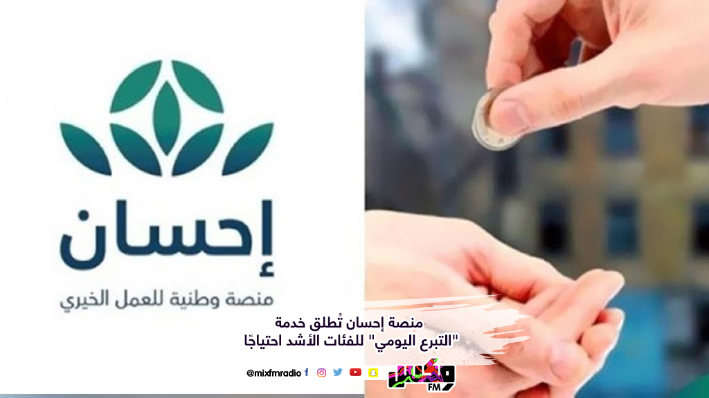 منصة إحسان تُطلق خدمة "التبرع اليومي" للفئات الأشد احتياجًا