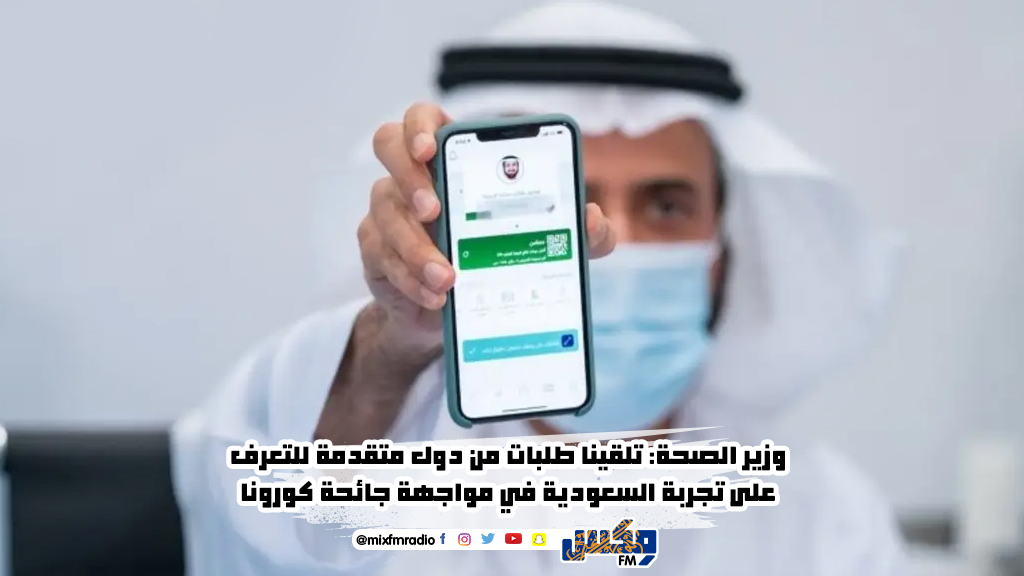 وزير الصحة:تلقينا طلبات من دول متقدمة للتعرف على تجربة السعودية في مواجهة كورونا