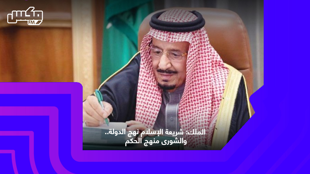 الملك: شريعة الإسلام نهج الدولة.. والشورى منهج الحكم
