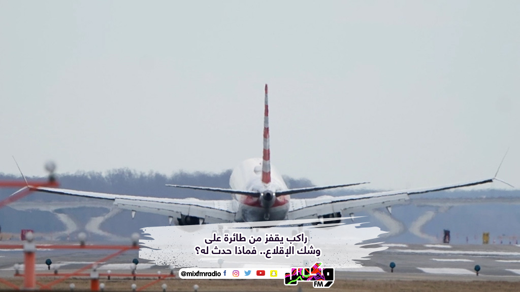 راكب يقفز من طائرة على وشك الإقلاع.. فماذا حدث له؟