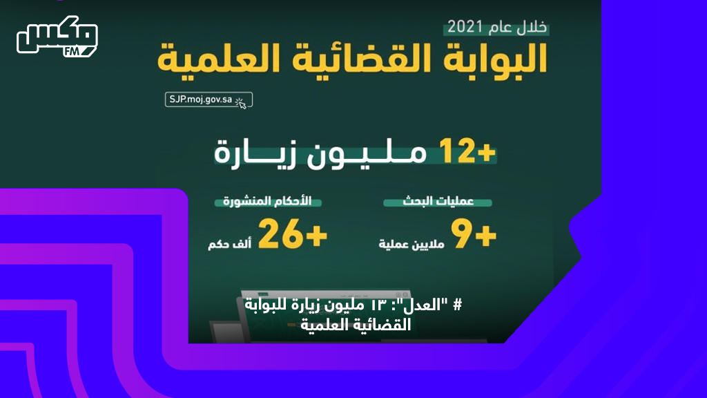 "العدل": 13 مليون زيارة للبوابة القضائية العلمية