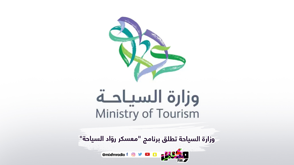 وزارة السياحة تطلق برنامج "معسكر روّاد السياحة"