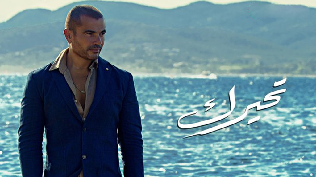 عمرو دياب يطرح أغنية جديدة من الألبوم.. تعرف على تفاصيلها