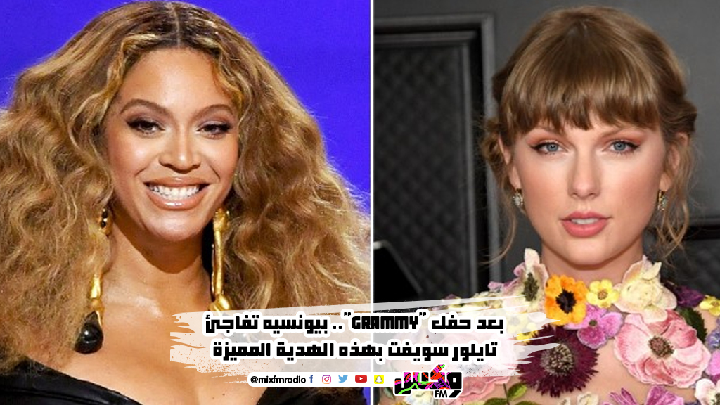بعد حفل   "GRAMMY"  .. بيونسيه تفاجئ تايلور سويفت بهذه الهدية المميزة