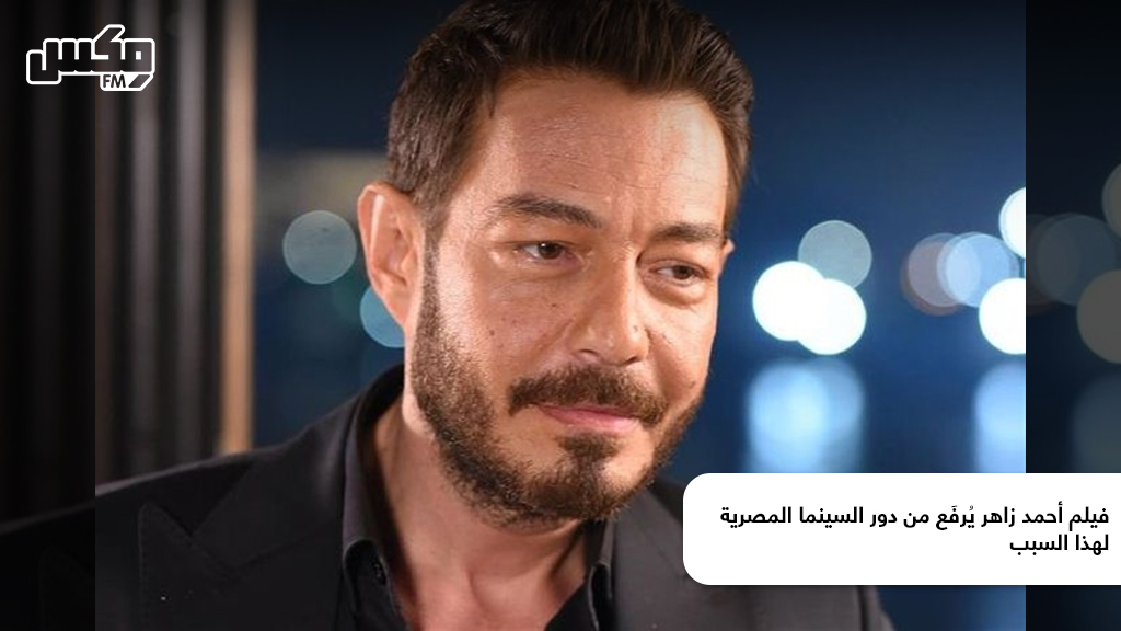فيلم أحمد زاهر يُرفَع من دور السينما المصرية لهذا السبب