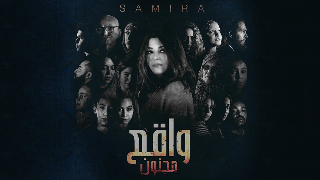 سميرة سعيد تطرح كليب "واقع مجنون"