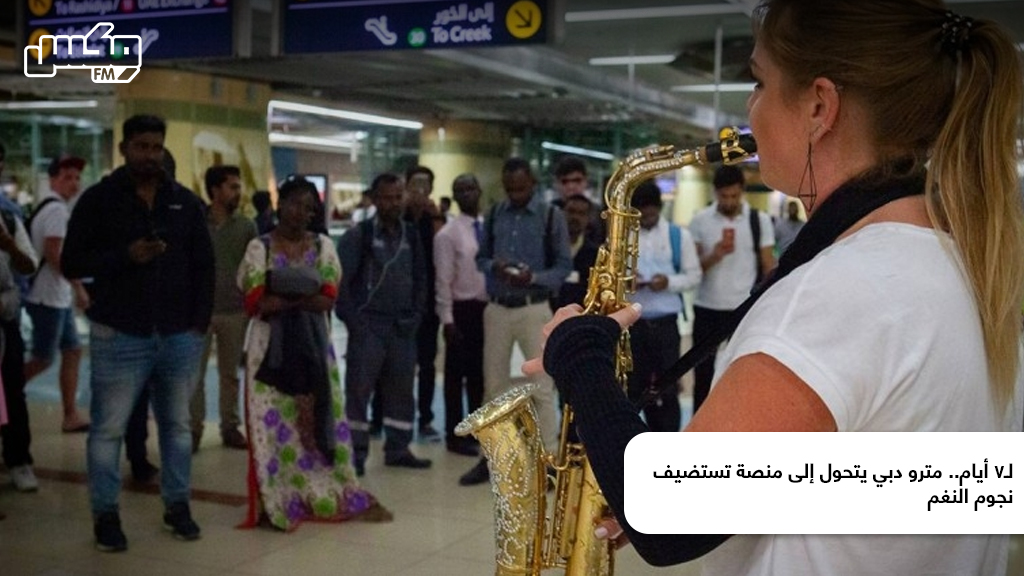 لـ7 أيام.. مترو دبي يتحول إلى منصة تستضيف نجوم النغم