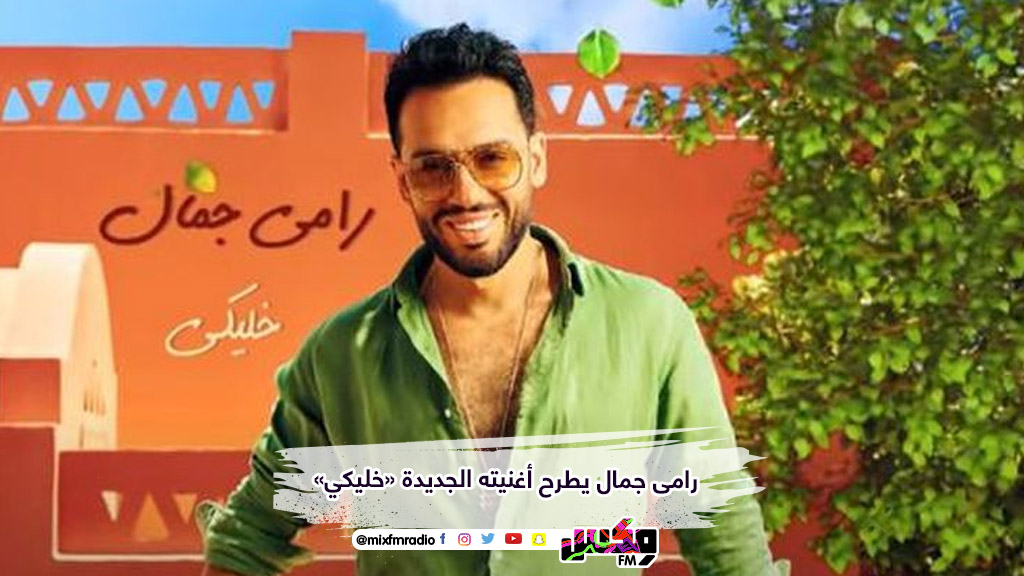 رامى جمال يطرح أغنيته الجديدة «خليكي»