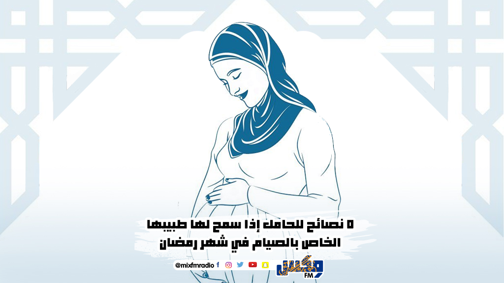 ٥ نصائح للحامل إذا سمح لها طبيبها الخاص بالصيام في شهر رمضان