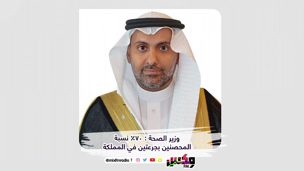 وزير الصحة : 70% نسبة المحصنين بجرعتين في المملكة