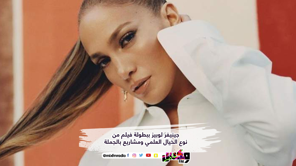 جينيفر لوبيز ببطولة فيلم من نوع الخيال العلمي ومشاريع بالجملة