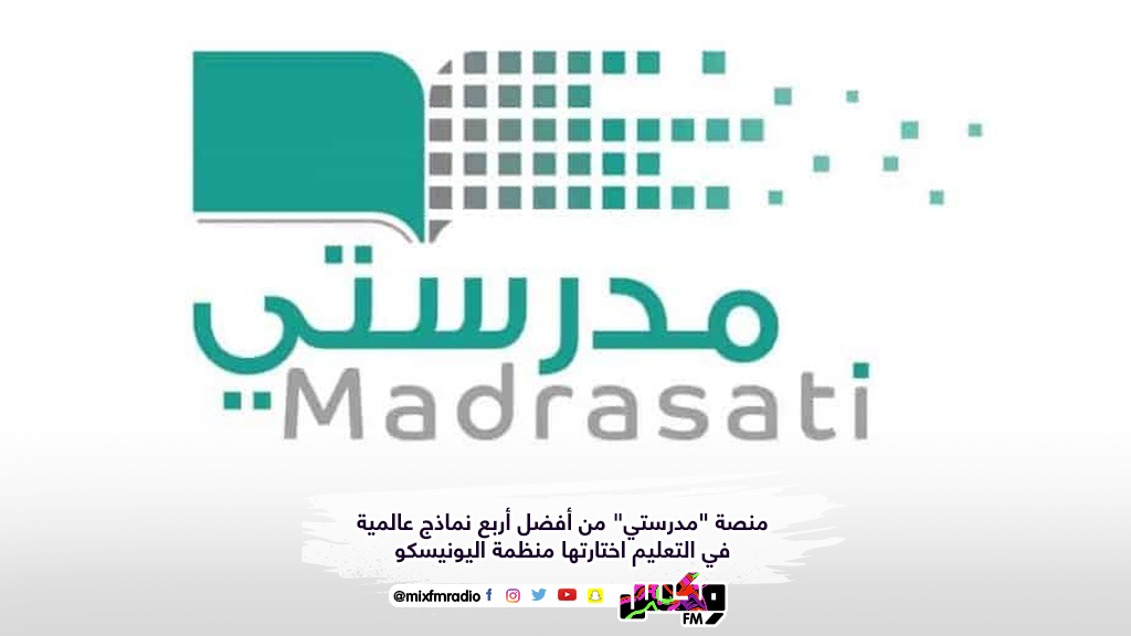منصة "مدرستي" من أفضل أربع نماذج عالمية في التعليم اختارتها منظمة اليونيسكو