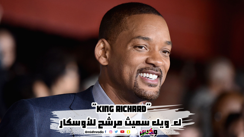 "King Richard"   لـ ويل سميث مرشّح للأوسكار