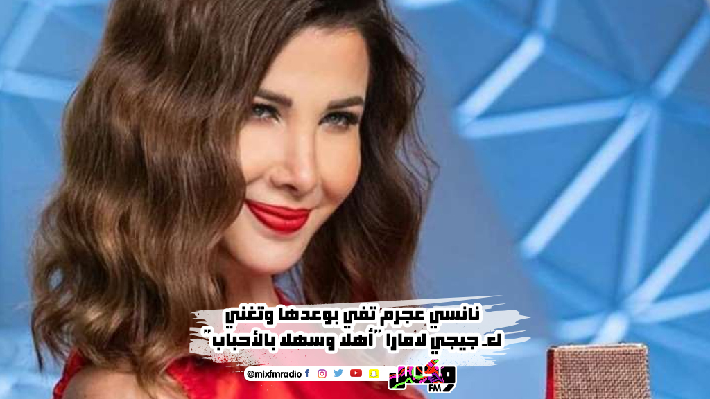 نانسي عجرم تفي بوعدها وتغني لـ جيجي لامارا "أهلا وسهلا بالأحباب"