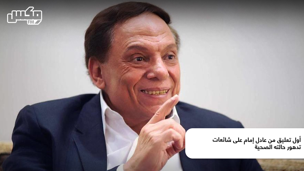 رد عادل إمام لأول مرة على الشائعات المتكررة.. يتحدث عن عودته وأحفاده