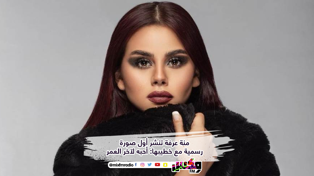 منة عرفة تنشر أول صورة رسمية مع خطيبها: أحبه لآخر العمر
