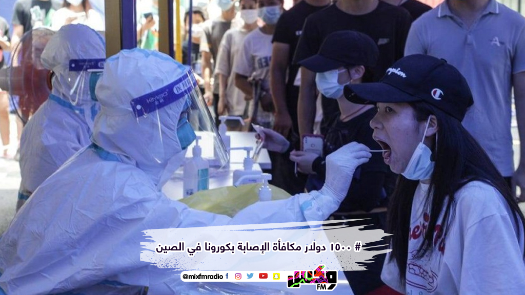 # 1500 دولار مكافأة الإصابة بكورونا في الصين