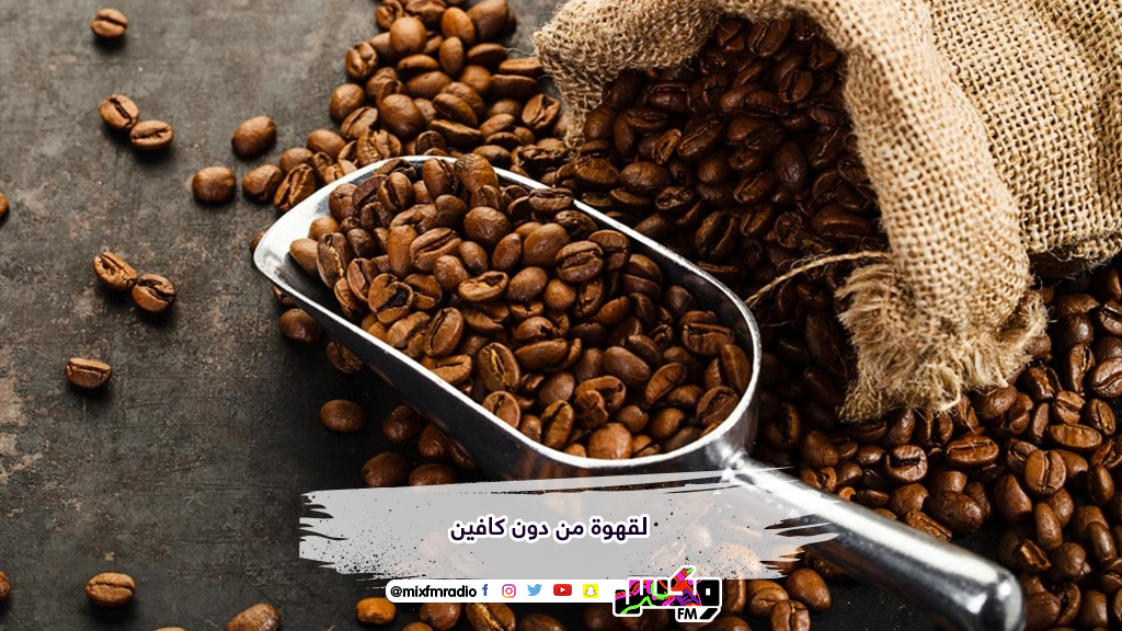 لقهوة من دون كافين