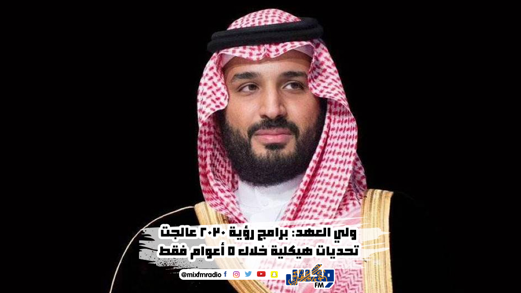 ولي العهد: برامج رؤية 2030 عالجت تحديات هيكلية خلال 5 أعوام فقط