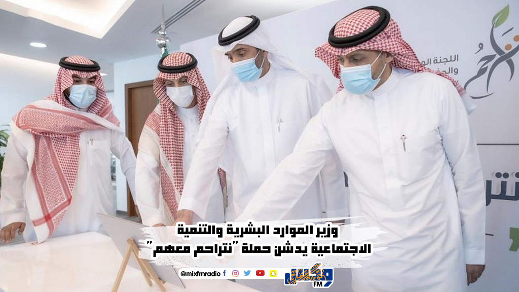 وزير الموارد البشرية والتنمية الاجتماعية يدشن حملة "نتراحم معهم"