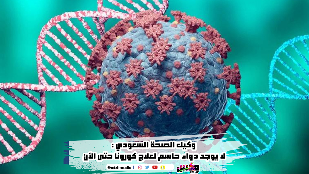 وكيل الصحة السعودي لا يوجد دواء حاسم لعلاج كورونا حتى الآن