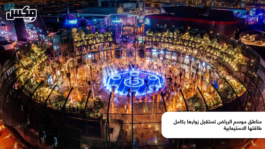 مناطق موسم الرياض تستقبل زوارها بكامل طاقتها الاستيعابية