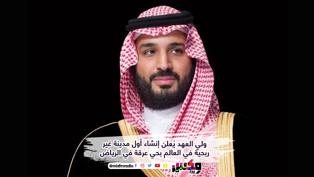 ولي العهد يُعلن إنشاء أول مدينة غير ربحية