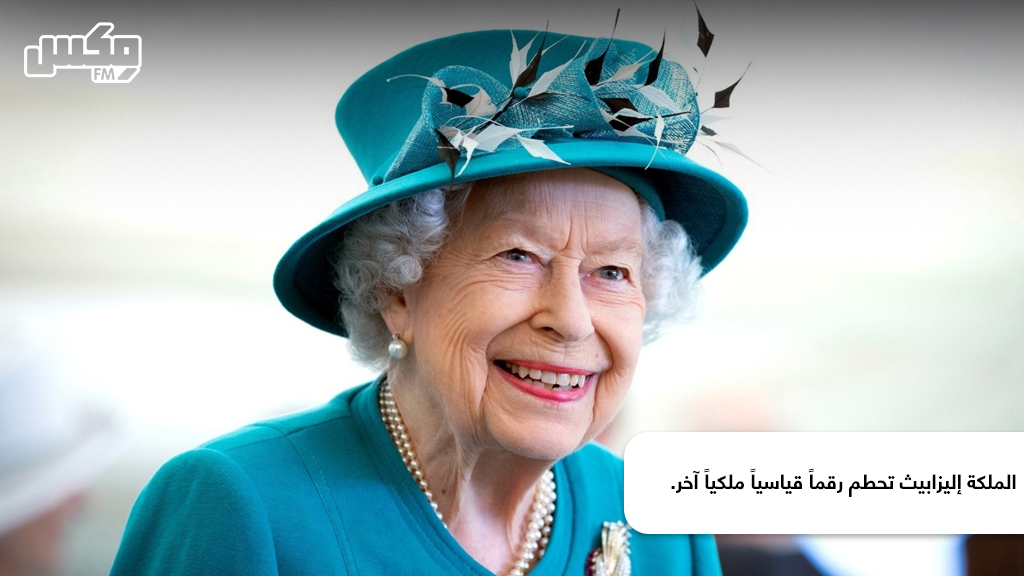 الملكة إليزابيث تحطم رقماً قياسياً ملكياً آخر.