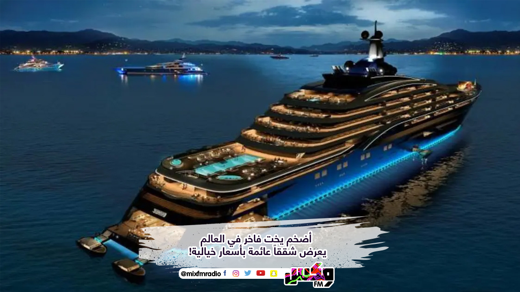 أضخم يخت فاخر في العالم يعرض شققاً عائمة بأسعار خيالية!