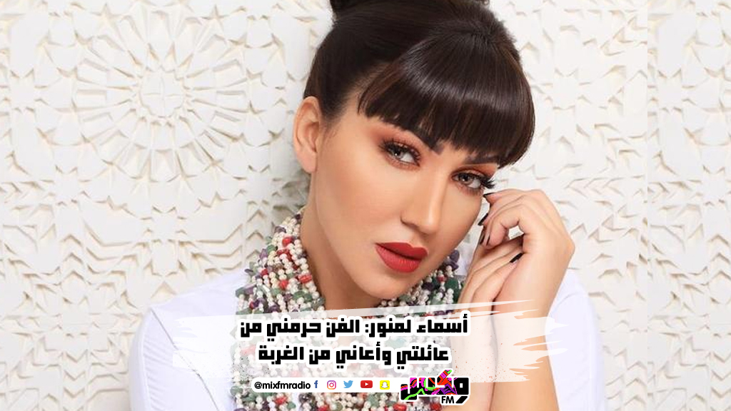 أسماء لمنور: الفن حرمني من عائلتي وأعاني من الغربة