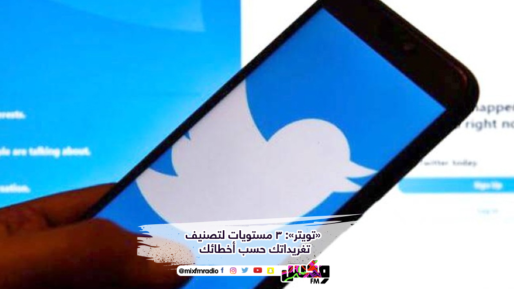 «تويتر»: 3 مستويات لتصنيف تغريداتك حسب أخطائك