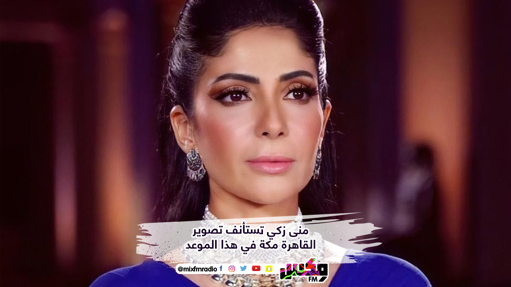 منى زكي تستأنف تصوير القاهرة مكة في هذا الموعد