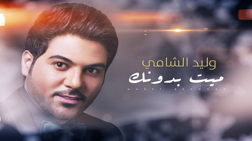 وليد الشامي يطرح "ميت بدونك" على اليوتيوب
