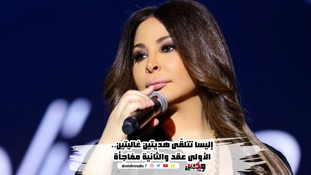 إليسا تتلقّى هديتين غاليتين.. الأولى عقد والثانية مفاجأة