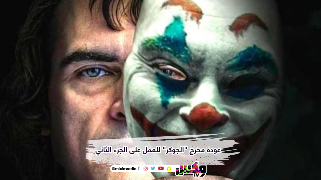 عودة مخرج "الجوكر" للعمل على الجزء الثاني