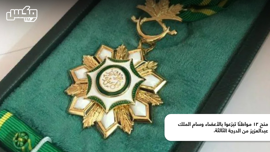 منح 12 مواطنًا تبرّعوا بالأعضاء وسام الملك عبدالعزيز من الدرجة الثالثة.