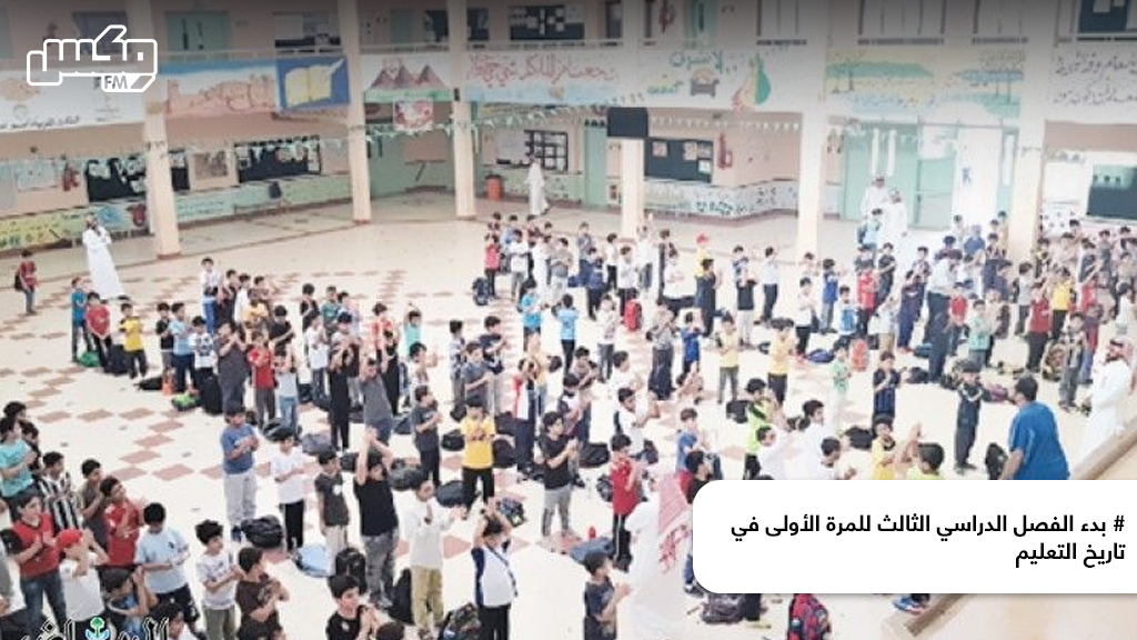 # بدء الفصل الدراسي الثالث للمرة الأولى في تاريخ التعليم