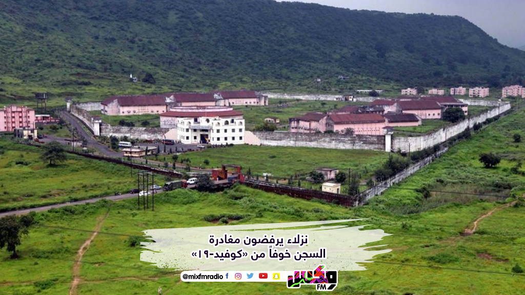 نزلاء يرفضون مغادرة السجن خوفاً من «كوفيد-19»