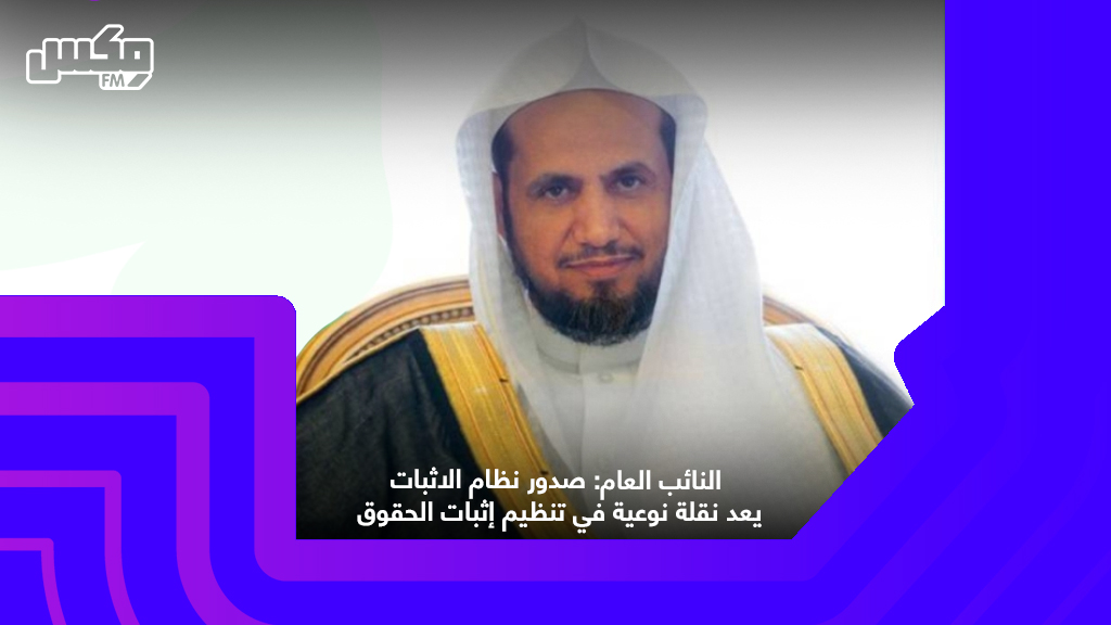 النائب العام: صدور نظام الاثبات يعد نقلة نوعية في تنظيم إثبات الحقوق