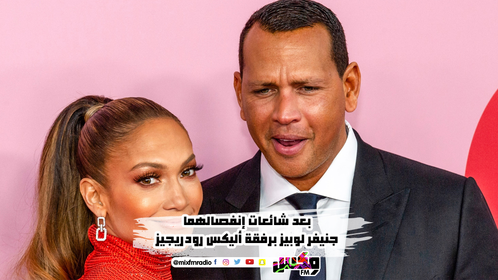 بعد شائعات إنفصالهما جنيفر لوبيز برفقة أليكس رودريجيز