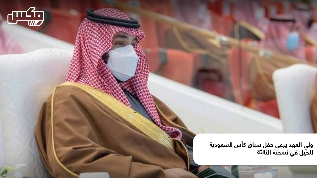ولي العهد يرعى حفل سباق كأس السعودية للخيل في نسخته الثالثة