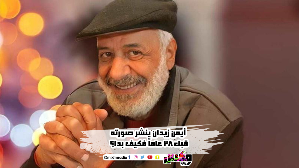 أيمن زيدان ينشر صورته قبل 38 عاماً فكيف بدا؟