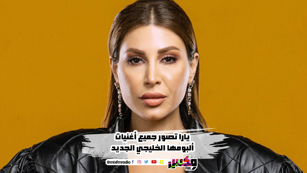 يارا تصور جميع أغنيات ألبومها الخليجي الجديد