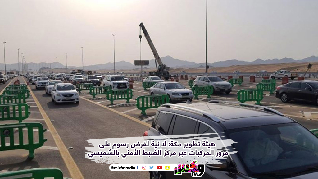لا نية لفرض رسوم على مرور المركبات عبر مركز الضبط الأمني بالشميسي