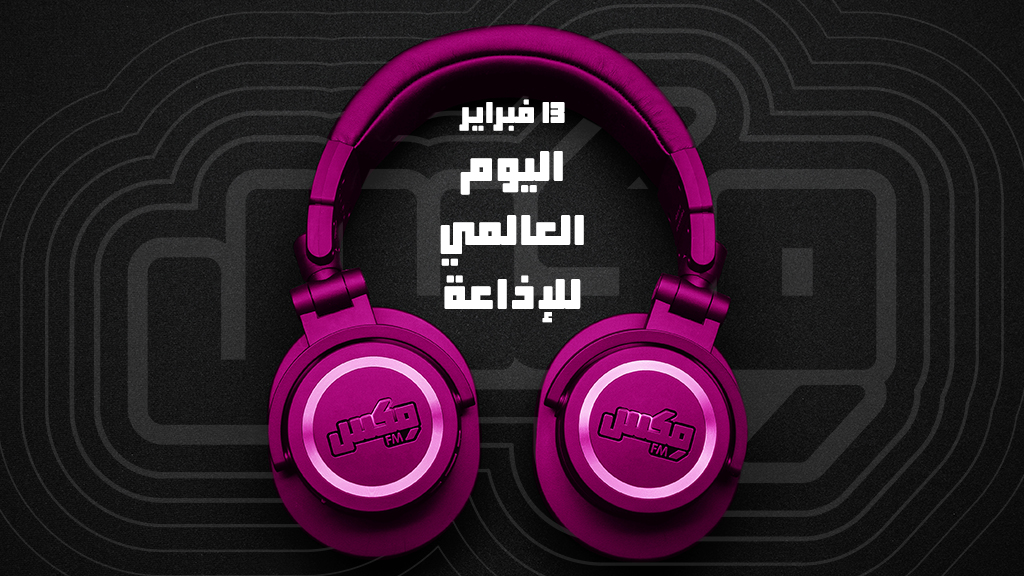 13 فبراير اليوم العالمي للإذاعة – للراديو