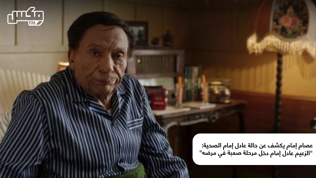 عصام إمام يكشف عن حالة عادل إمام الصحية.