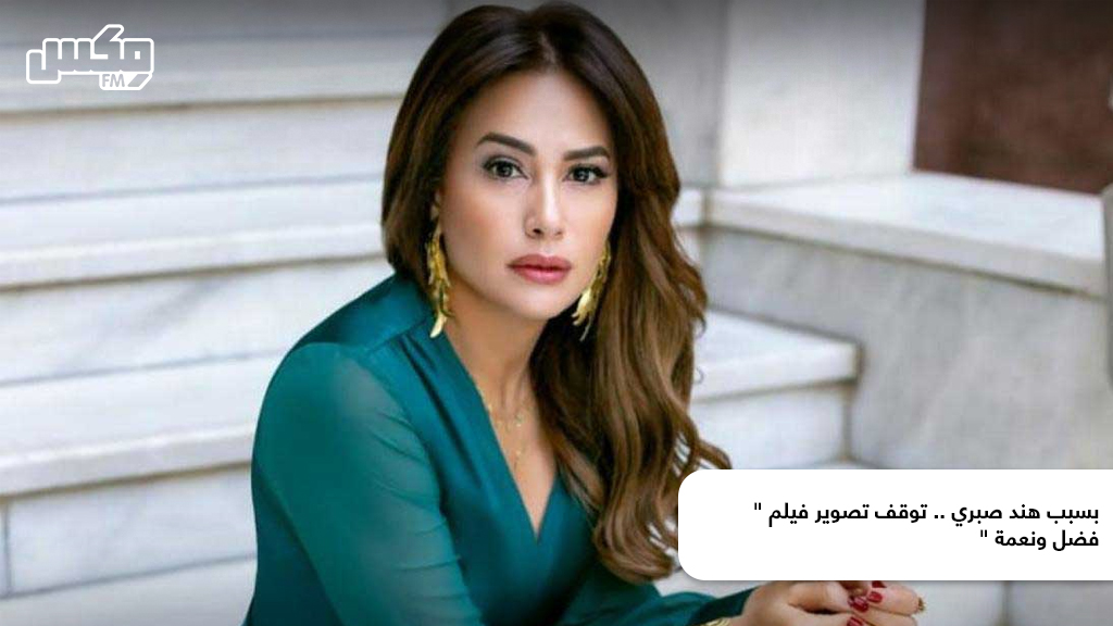 بسبب هند صبري .. توقف تصوير فيلم " فضل ونعمة "