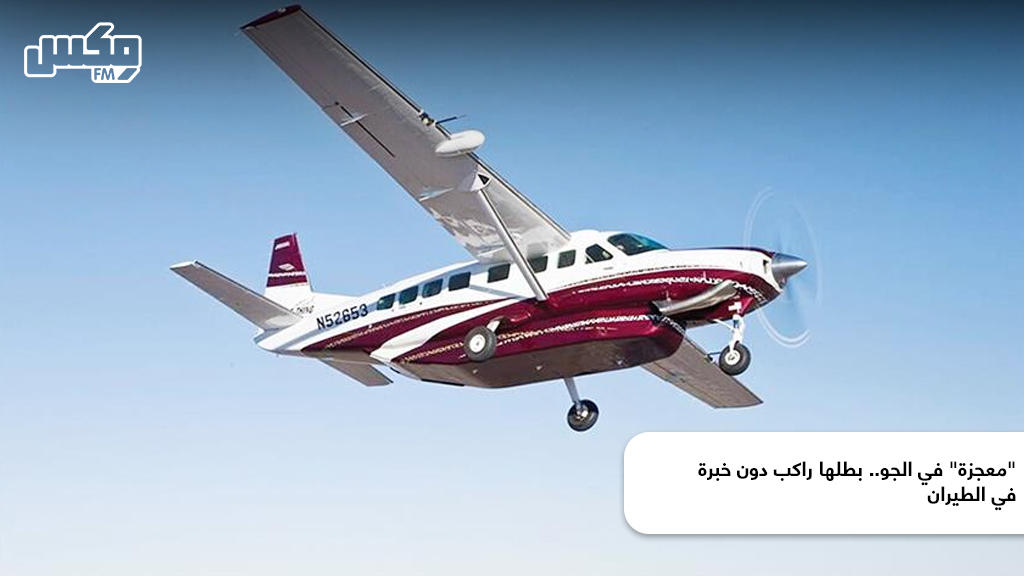 "معجزة" في الجو.. بطلها راكب دون خبرة في الطيران